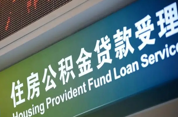 公积金计息-咸宁公积金代办平台